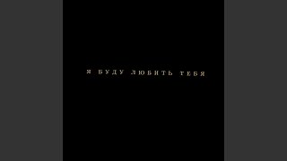 Я буду любить тебя - Adam, UNIK