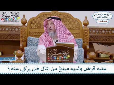 1119 - عليه قرض ولديه مبلغ من المال هل يزكي عنه؟ - عثمان الخميس