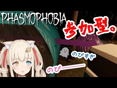 【Phasmophobia】おいしいテントはどこですか(参加型)【水無月たると】