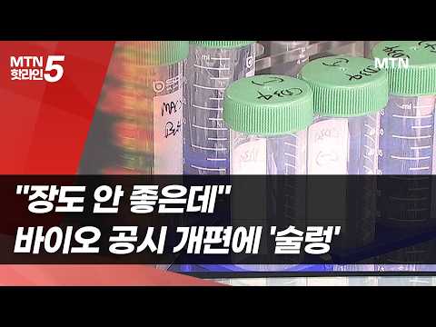 "장도 안 좋은데"…바이오 공시 개편에 '술렁'  / 머니투데이방송 (뉴스)
