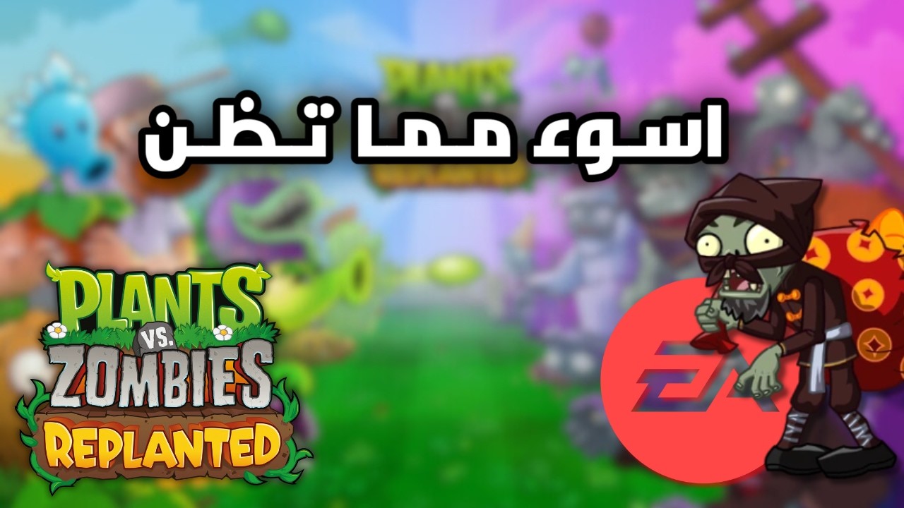 النباتات ضد الزومبي الجديدة طلعت كارثة!