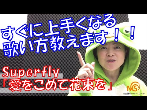 [How to Sing] Explaining how to sing "Ai wo Komete Hanataba wo / Superfly"! Master 2 types of sco...