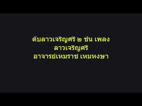 ตับลาวเจริญศรี ๒ ชั้น เพลง ลาวเจริญศรี ๒ ชั้น อาจารย์เหมราช เหมหงษา