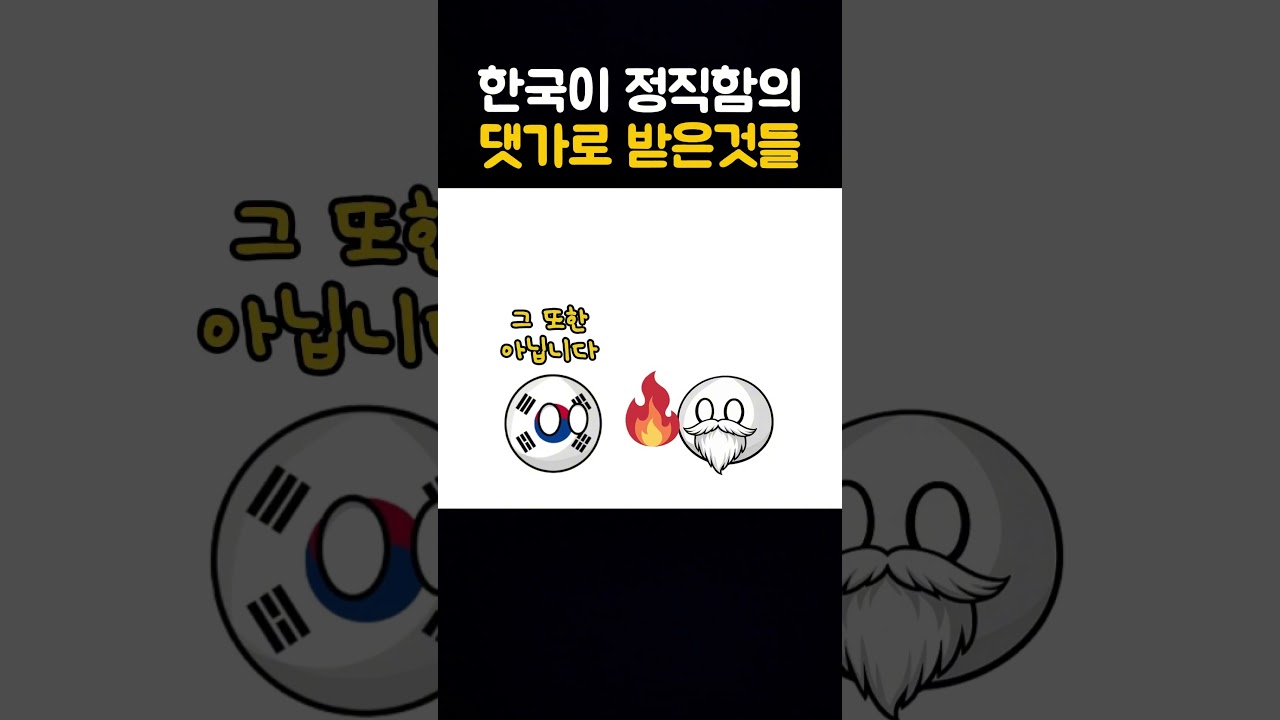 한국이 정직함의 댓가로 받은것들