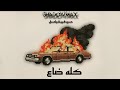 Shadowmax كله ضاع Feat Prod Zero