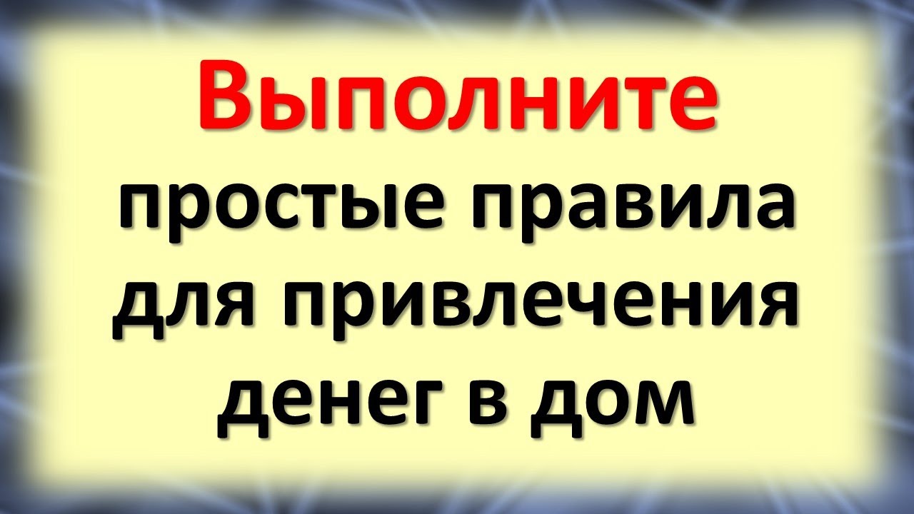 Порядок в доме и деньги. Выполните простые правила для привлечения денег в дом