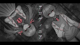 【鏡音リン・レン】アロディニア【オリジナル】