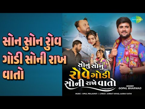 સોનુ સોનુ રોવે ગોડી સોની રાખે વાતો | Sonu Sonu Rove Godi Soni Rakhe Vaato | Gopal Bharwad Songs