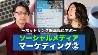 ～SNSを中心としたデジタルマーケティングの考え方編～ホットリンクいいたかゆうた（飯髙悠太）氏に学ぶソーシャルメディアマーケティングVol.2　ぼくらはSNSでモノを買う