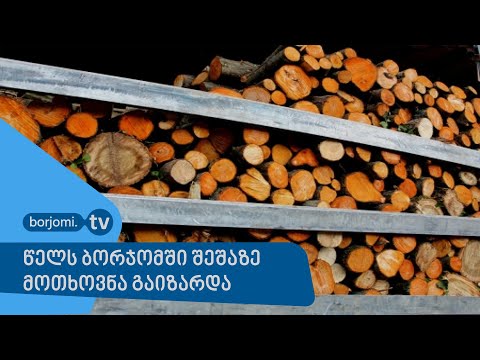 წელს ბორჯომში შეშაზე მოთხოვნა გაიზარდა