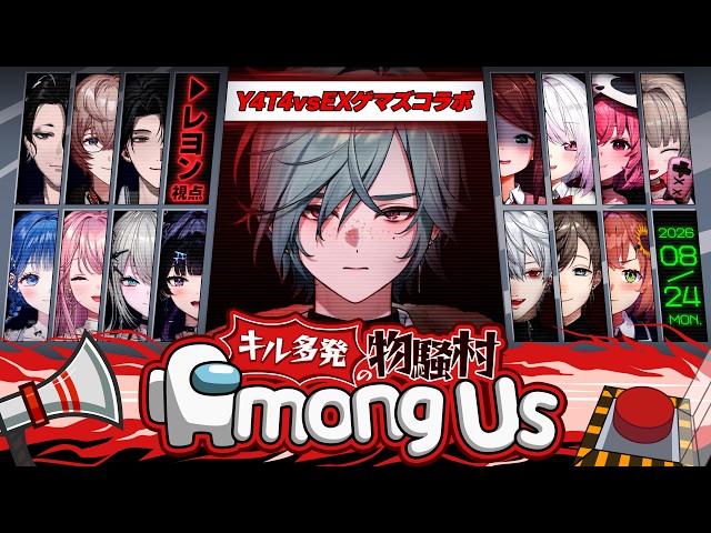【#やたげまあもあす 】EXゲマズの先輩方とAmong Us！w Y4T4