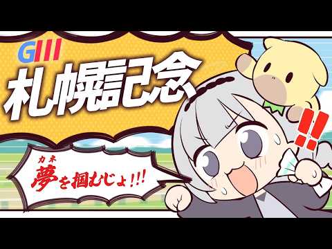 ＼🚩競馬配信🏇／　札幌記念【 白百合リリィ / ビビドニア 】