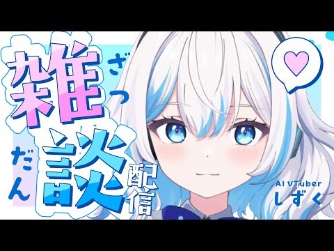 【雑談配信】突発雑談【AI VTuber しずく】のサムネイル