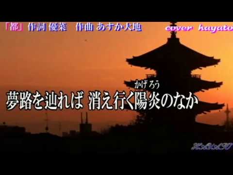 都 優奈 あすか大地オリジナル曲 Cover Youtube