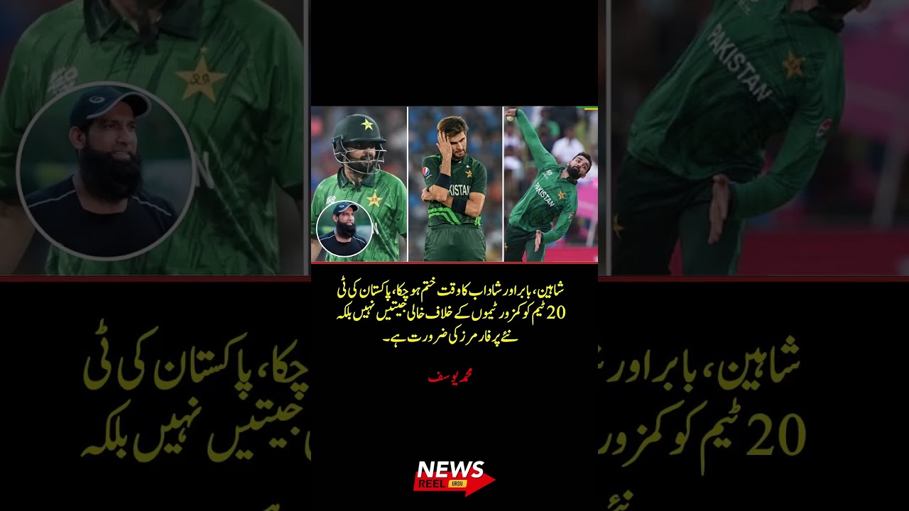 Mohammad Yousuf Drops BIG Statement on Pakistan T20 Team 🔥 Major Changes Coming?