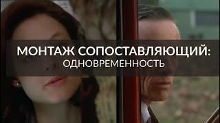 Молчание ягнят (1990) | Одновременность | Монтаж Сопоставляющий | Всеволод Пудовкин