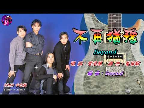 不再猶豫  Beyond〈MMO 卡拉版〉