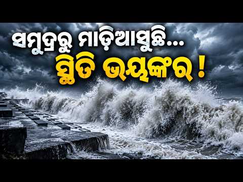 ସମୁଦ୍ରର ଭୟଙ୍କର ଗର୍ଜନ! ଉପକୂଳରେ ବଢ଼ୁଛି ଆତଙ୍କ | Knews Odisha
