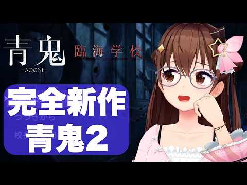【青鬼2~青鬼-臨海学校-】臨海学校ってなんだ?完全新作がでたらしい!【ホロライブ/ときのそら】