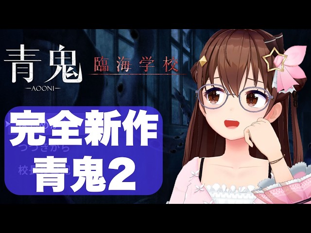 【青鬼2～青鬼-臨海学校-】臨海学校ってなんだ？完全新作がでたらしい！【ホロライブ/ときのそら】