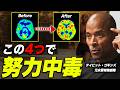 【努力脳】最新科学で証明された努力が一気に楽しくなる4つの方法 | デイビット・ゴギンズ