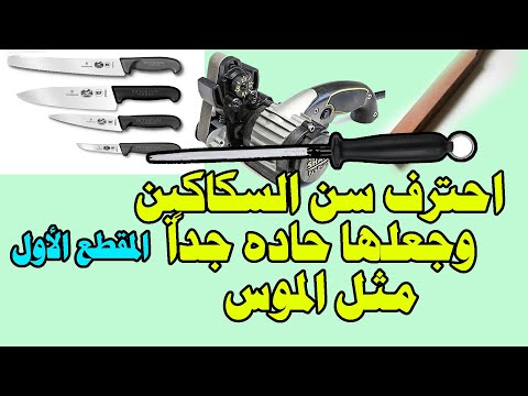 سن السكاكين وانواع المسنات و الفرق بينها الجزاء الاول