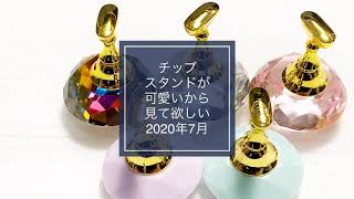 【キラキラ過ぎる】可愛いチップスタンドを買ったので可愛いことを褒めまくります　#14　2020年7月31日