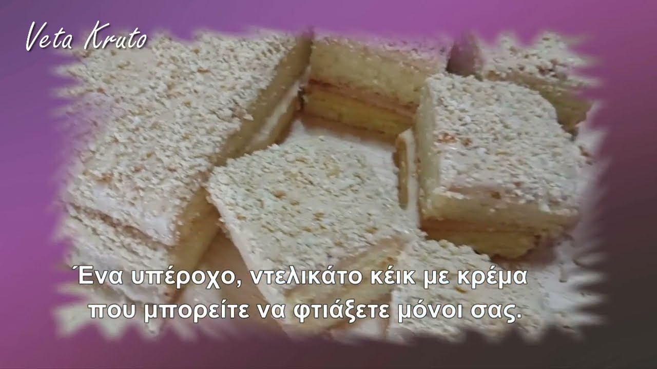 Αν θέλετε να φτιάξετε γρήγορα ένα ΚΕΙΚ με κρέμα, τότε αυτή η συνταγή είναι για εσάς.