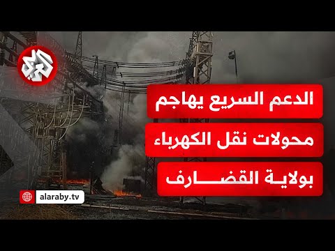 الدعم السريع يهاجم محولات رئيسية ناقلة للكهرباء بالشوك بولاية القضارف شرقي السودان ما التفاصيل