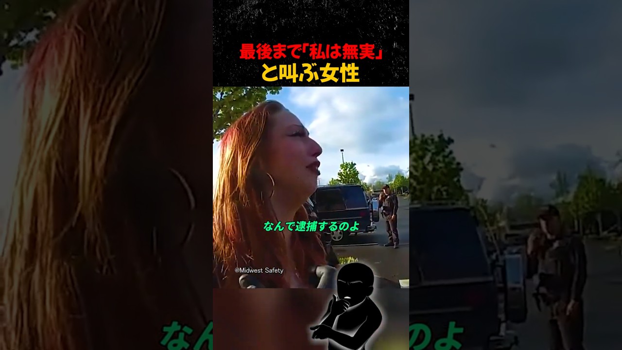 最後まで「私は無実」と叫ぶ女性