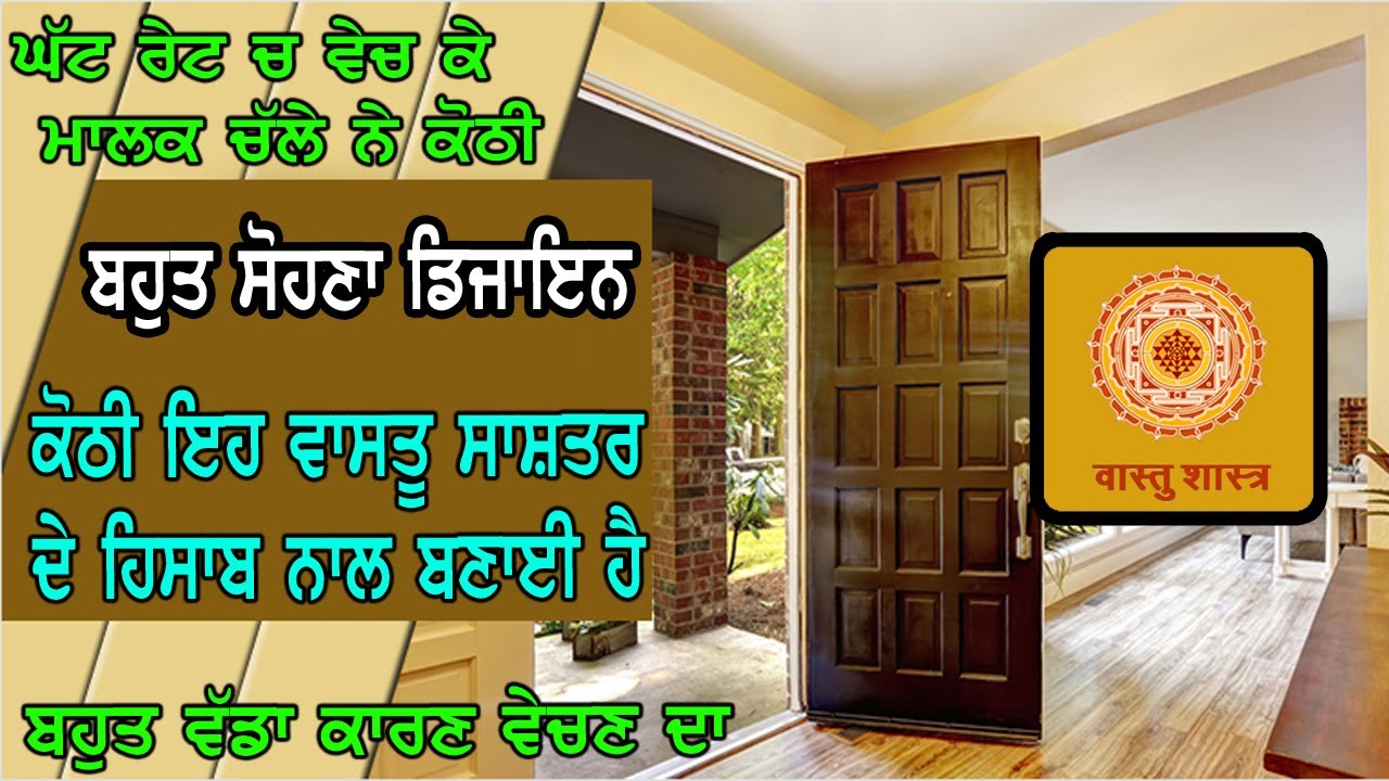 ਕੋਠੀ ਇਹ ਵਾਸਤੂ ਸਾਸ਼ਤਰ ਦੇ ਹਿਸਾਬ ਨਾਲ ਬਣੀ ਹੈ, ਕੋਠੀ ਦਾ ਨਕਸ਼ਾ ਵੀ ਪੂਰਾ ਸੋਹਣਾ ਹੈ, ਮਾਲਕ ਕੋਠੀ ਜਲਦੀ ਵੇਚਣਾ ਚਾਹੁੰਦੇ
