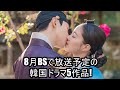 8月BSで放送予定の韓国ドラマ5作品!
