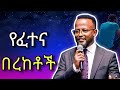 የህይወት ፈተና Pastor Yonatan Aklilu ዮናታን አክሊሉ Marsil Tv Protestant New Mezmur 2025 Ethiopia Motivation