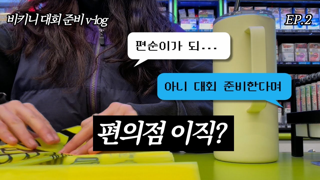 [비키니 대회 준비 2주] #EP2 은별로그