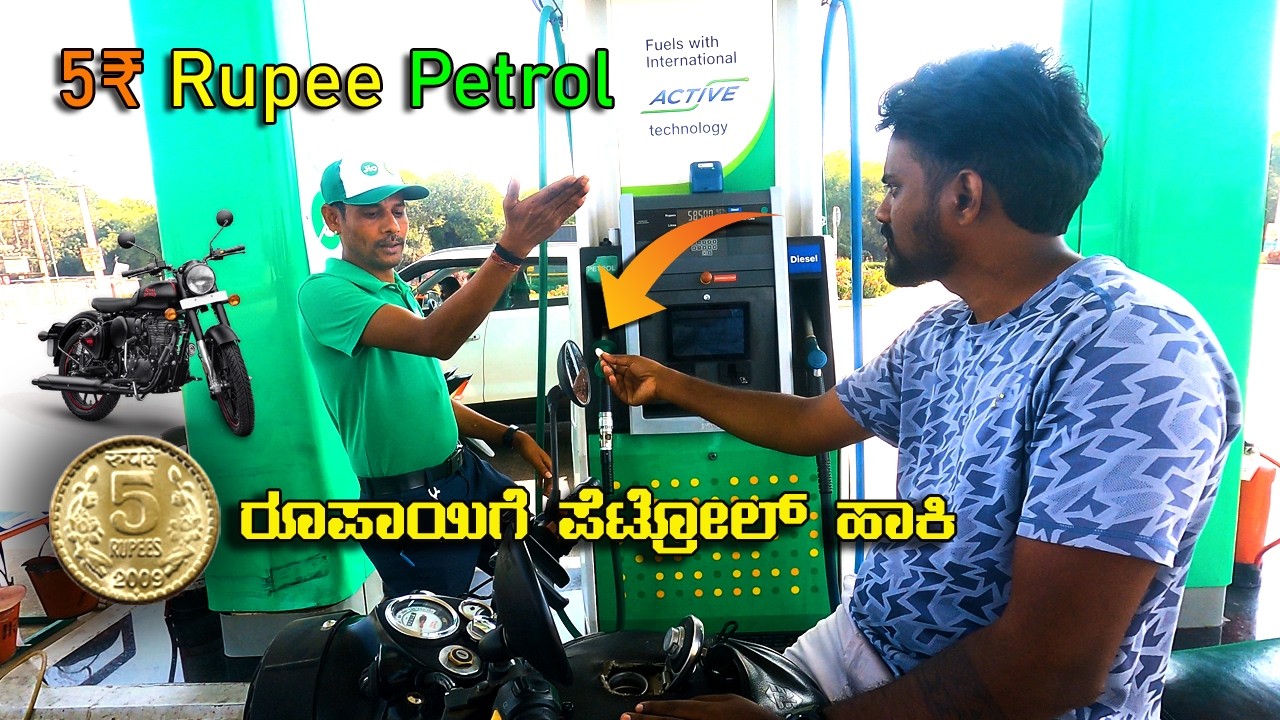 5 Rupees Petrol in Bullet Prank | ನನ್ನ ಬುಲೆಟ್ ಗೆ 5 ರೂಪಾಯಿಯ ಪೆಟ್ರೋಲ್ ಹಾಕಿಸಿದೆ | Gone Funny