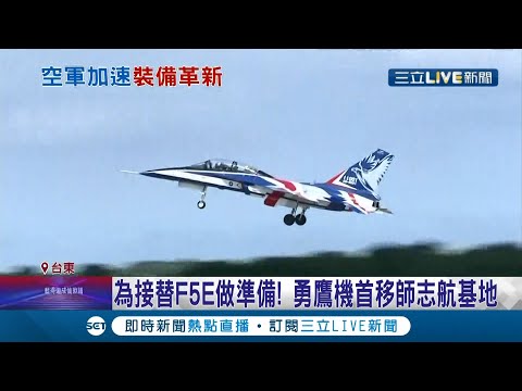 重振士氣! 我軍自製"勇鷹"教練機下台東試航線! 預計取代F5E 有助聯隊士氣激勵! 退役飛官認同"這樣也能防敵搜資" │記者 謝孟哲 王浩原 潘建樺│【LIVE大現場】20210422│三立新聞台