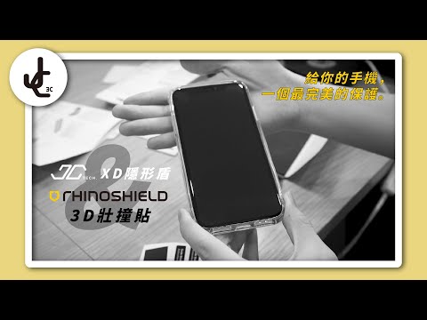 一片抵10片！犀牛盾3D壯撞貼安裝教學【犀牛盾RhinoShield】| JC科技