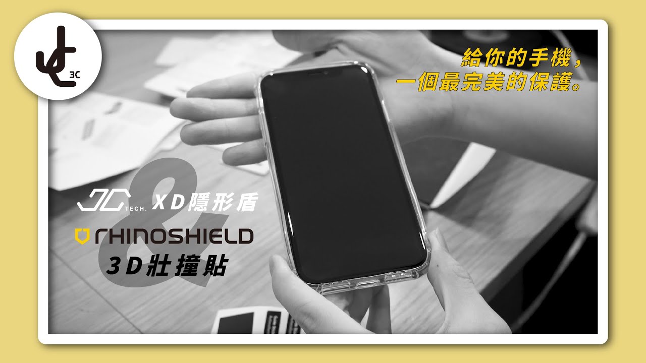 一片抵10片 犀牛盾3d壯撞貼安裝教學 犀牛盾rhinoshield Jc科技 Youtube