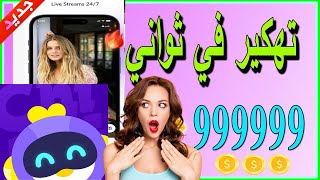 تهكير تطبيق شيكي ❤️ Chikii شحن برنامج ❤️ طريقة شحن العملات في محاكي شيكي ببلاش screenshot 4