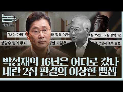 [정준희의 논] 박성재의 16년은 어디로 갔나, 내란 2심 판결의 이상한 뺄셈ㅣ2026년 10월 22일 목요일