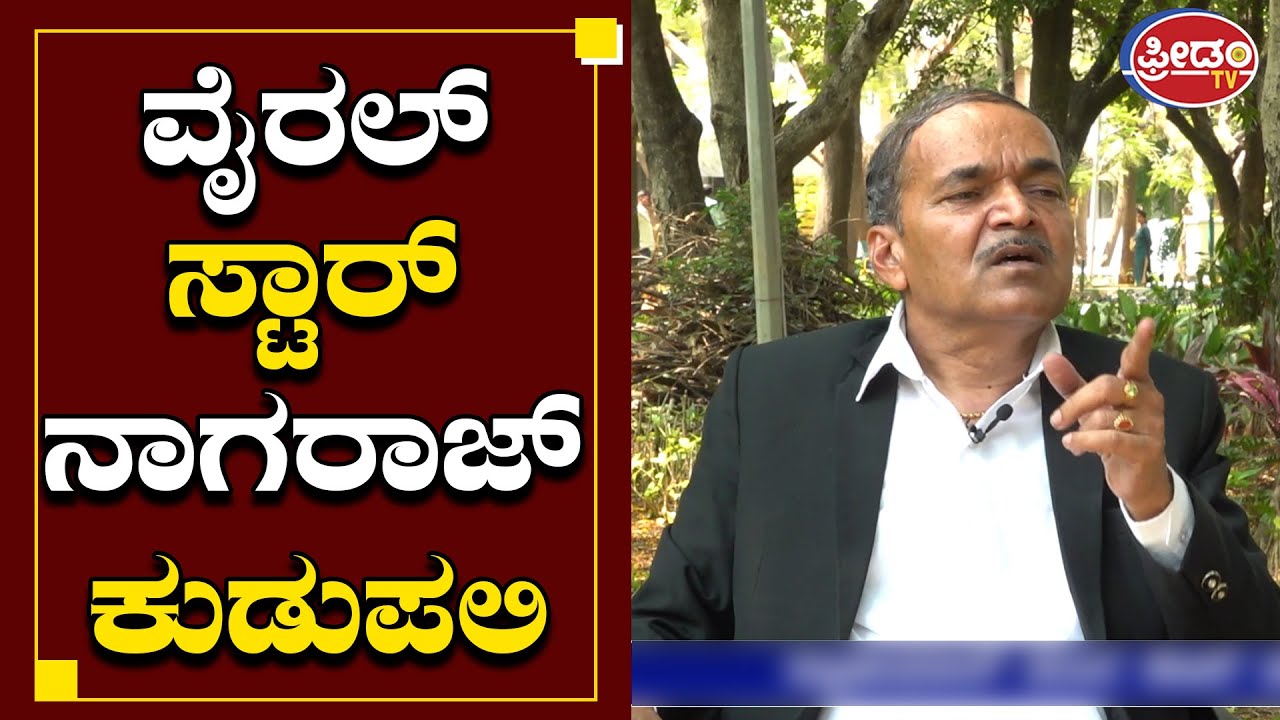 ನಿಮ್ಮ ಫ್ರೀಡಂ ಟಿವಿ ನಲ್ಲಿ ವೈರಲ್ ಸ್ಟಾರ್ ನಾಗರಾಜ್ ಕುಡುಪಲಿ | Nagaraj Kudapali
