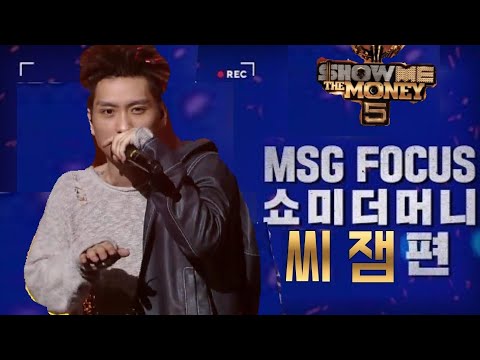 쇼미더머니5 씨잼 무대몰아보기