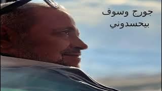 Georges Wassouf Bye7sidouni - جورج وسوف بيحسدوني