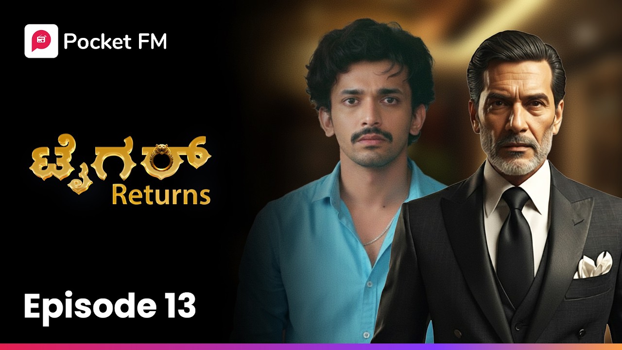 ನನ್ನ ರೂಮಿಗೆ ಬರೋಕೆ ನಿಂಗೆ ಎಷ್ಟು ಧೈರ್ಯ 😤 ಟೈಗರ್ ರಿಟರ್ನ್ಸ್ | Tiger Returns EP 13 | Kannada | Pocket FM