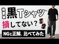【黒Tシャツ地雷コーデ】30代・40代がやりがちNGと正解はこれだ！