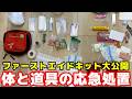 【前編】山での生存率を上げるエマージェンシー類の決定版ガイド|吉野時男さんとファーストエイドキットを比べてみた【YOSHIKI & P2】