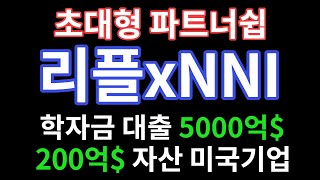 초대형 파트너쉽 리플 X NNI. 10년은 앞서가는 XRP. 학자금 대출, 친환경까지? 이번 인생 코인이슈포트폴리오로 해결. 딱. 끝. 초대형 파트너쉽 리플 X NNI. 10년은 앞서가는 XRP. 학자금 대출, 친환경까지? 이번 인생 코인이슈포트폴리오로 해결. 딱. 끝.