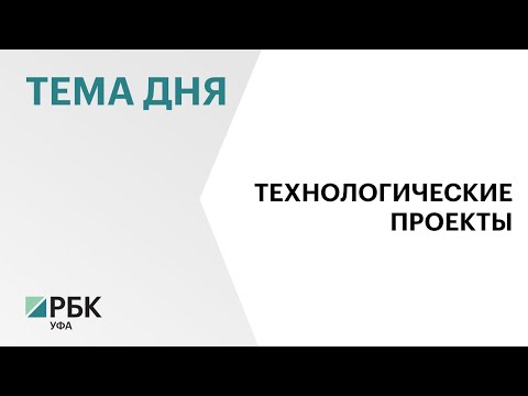 Башкортостан за два года достиг значимых результатов в замещении зарубежной продукции и оборудования
