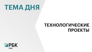 Башкортостан за два года достиг значимых результатов в замещении зарубежной продукции и оборудования