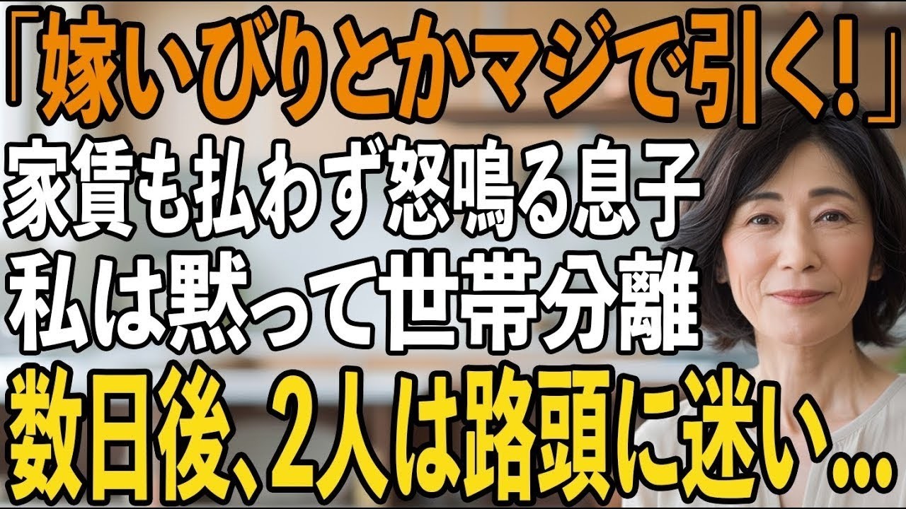 「嫁いびりとかマジで引くわ」家に1円も入れず文句ばかりの息子。その夜、私は黙って世帯分離の手続きを済ませ一生のお別れをした結果【シニアライフ】【60代以上の方へ】